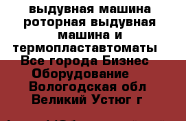 выдувная машина,роторная выдувная машина и термопластавтоматы - Все города Бизнес » Оборудование   . Вологодская обл.,Великий Устюг г.